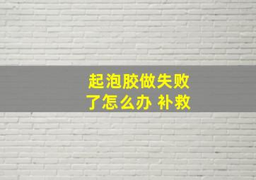 起泡胶做失败了怎么办 补救